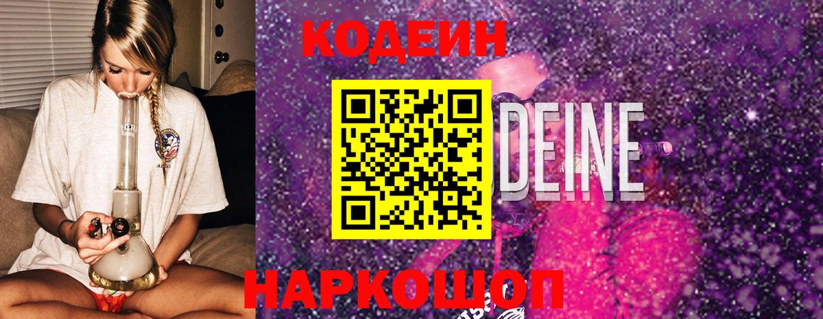Codein напиток Lean (лин)  Codein Purple Drank  Вход с VPN  Сафоново 